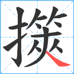 擌笔顺分解图片16