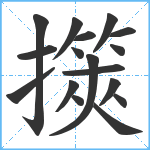 擌笔顺分解图片17