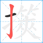 擌笔顺分解图片2