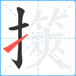 擌笔顺分解图片3