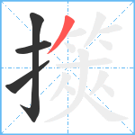 擌笔顺分解图片4