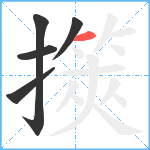 擌笔顺分解图片5