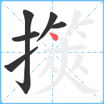 擌笔顺分解图片6