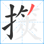 擌笔顺分解图片7