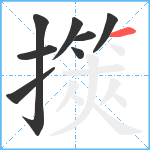 擌笔顺分解图片8