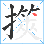 擌笔顺分解图片9