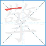 擎笔顺分解图片1