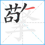 擎笔顺分解图片10