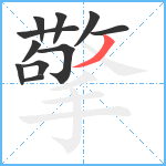 擎笔顺分解图片11