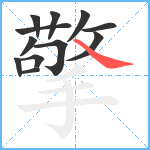 擎笔顺分解图片12