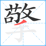 擎笔顺分解图片13