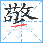 擎笔顺分解图片14