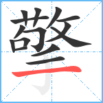 擎笔顺分解图片15