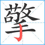 擎笔顺分解图片16