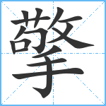 擎笔顺分解图片17