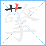 擎笔顺分解图片3