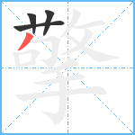 擎笔顺分解图片4