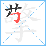 擎笔顺分解图片5