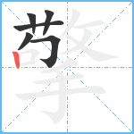 擎笔顺分解图片6