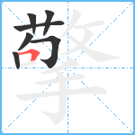 擎笔顺分解图片7