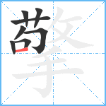 擎笔顺分解图片8