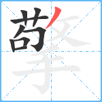 擎笔顺分解图片9