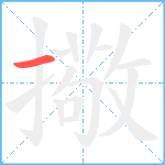 擏笔顺分解图片1