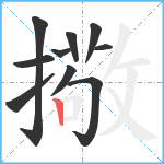 擏笔顺分解图片10