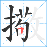 擏笔顺分解图片11