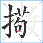擏笔顺分解图片12