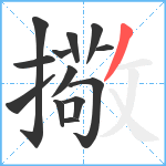 擏笔顺分解图片13