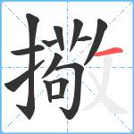 擏笔顺分解图片14