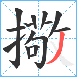 擏笔顺分解图片15