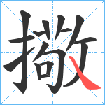 擏笔顺分解图片16