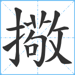 擏笔顺分解图片17