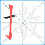 擏笔顺分解图片2