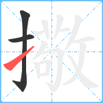 擏笔顺分解图片3