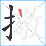 擏笔顺分解图片4