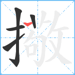擏笔顺分解图片5