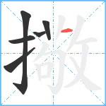 擏笔顺分解图片6