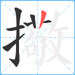 擏笔顺分解图片7