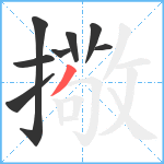擏笔顺分解图片8