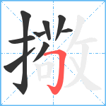 擏笔顺分解图片9