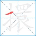 擐笔顺分解图片1