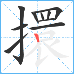 擐笔顺分解图片10