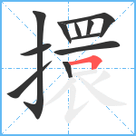 擐笔顺分解图片11