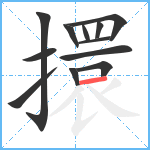 擐笔顺分解图片12