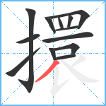 擐笔顺分解图片13