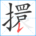 擐笔顺分解图片14