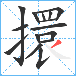 擐笔顺分解图片15